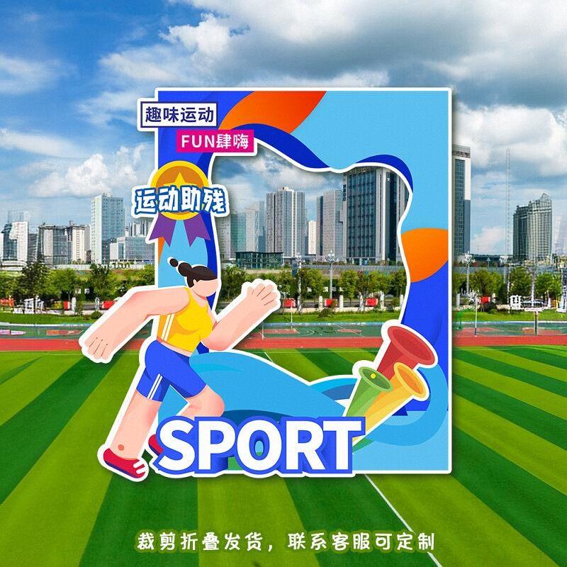 运动会拍照道具背景墙 小学生主题布置装饰 KT板场景布置配件