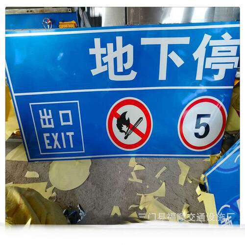 源头交通标志牌 停车场指示牌 反光标识多种系列铝板指示标志