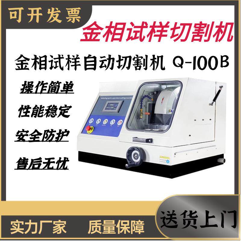低噪音防水电机Q-100B全自动金相试样切割机