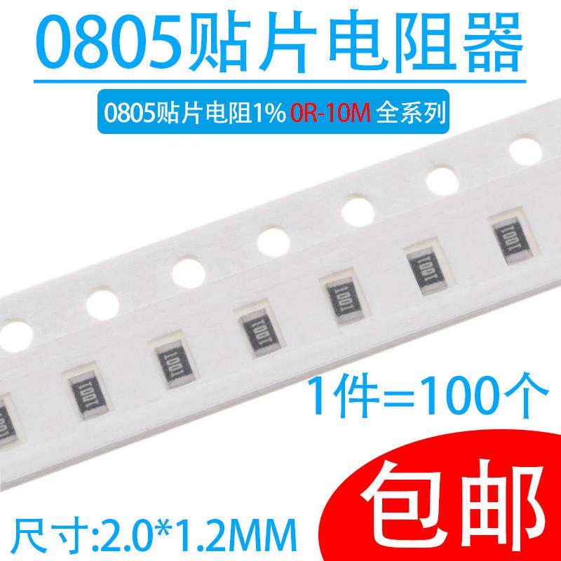 0805贴片电阻1%阻值0R~10M 1R 10R 1K 4K7 5k1 10K 22K 100K 10M