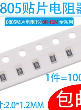 0805贴片电阻1%阻值0R~10M 1R 10R 1K 4K7 5k1 10K 22K 100K 10M