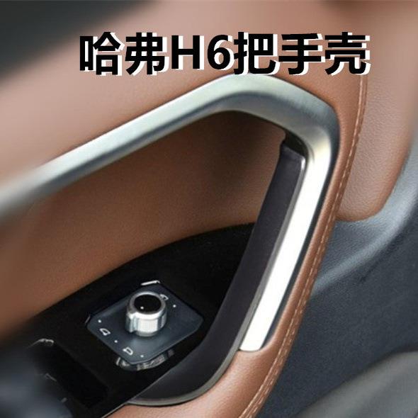 暗莹适用哈弗H6汽车车门把手内门把手外壳改装ABS+uv材质防滑耐磨