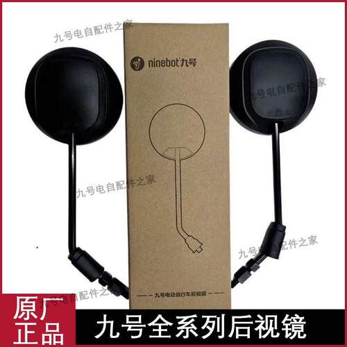 适用九号原厂全系列后照镜A2z/A+/A30C/N70CN85CM95CM85CNZMIX/Mz