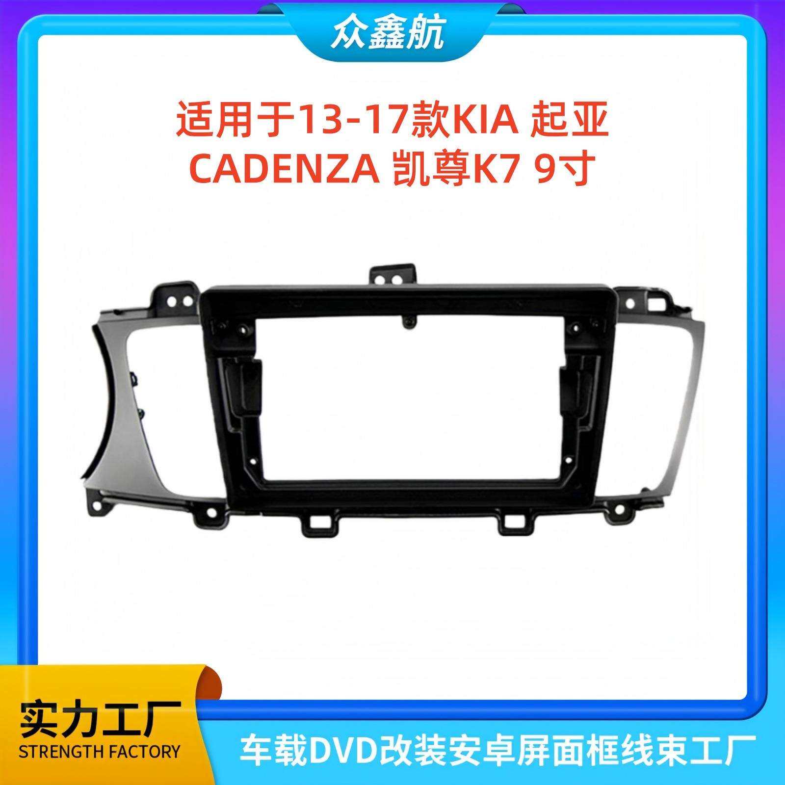 适用于13-17款KIA起亚凯尊K79寸大屏导航中控面板导航中控面框