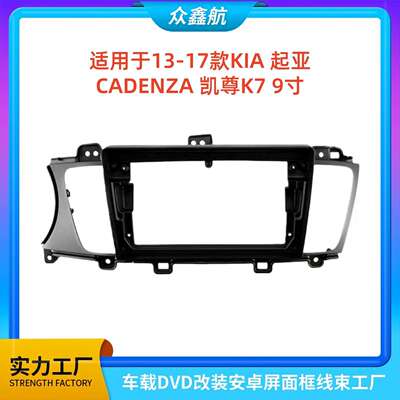 适用于13-17款KIA起亚凯尊K79寸大屏导航中控面板导航中控面框