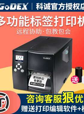 GODEX科诚EZ-2250iEZ-2350i工业不干胶亚银铜版纸标签条码打印机
