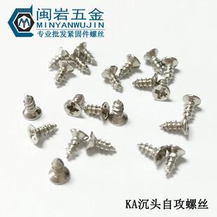 KA2*4-30沉头十字自攻 精密小螺丝 平头尖尾自攻 304不锈钢