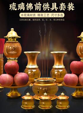 琉璃佛具用品大全家用果盘水杯香炉供奉观音全套佛前套装上香摆件