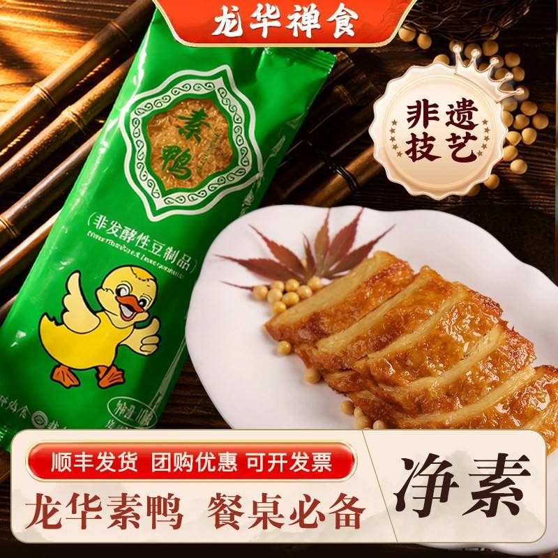 上海龙华老上海特产爆款龙华素斋素鸭纯素网红素食顺丰生鲜170g