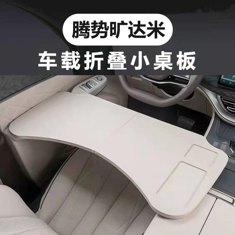 腾势D9N9多功能车载小桌板电脑餐桌折叠主驾驶小桌板旅游简易车内