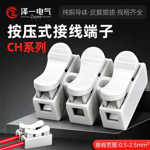 CH快速接线端子按压式接线卡扣LED灯电线连接器接线夹子CH2/3/4