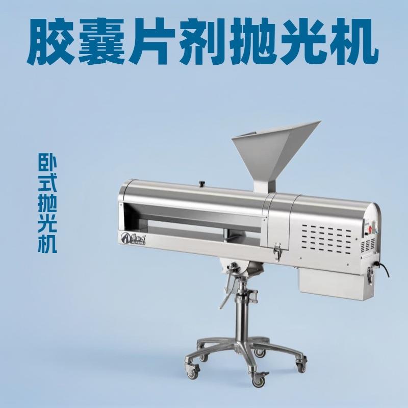 胶囊药抛光机片剂卧式分选剔废除尘抛光机厂家直销
