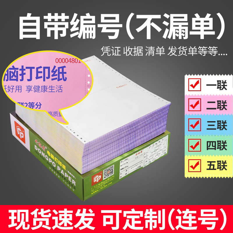 带编号针式电脑打印纸二三四五联发货出库送货带编码流水号清单