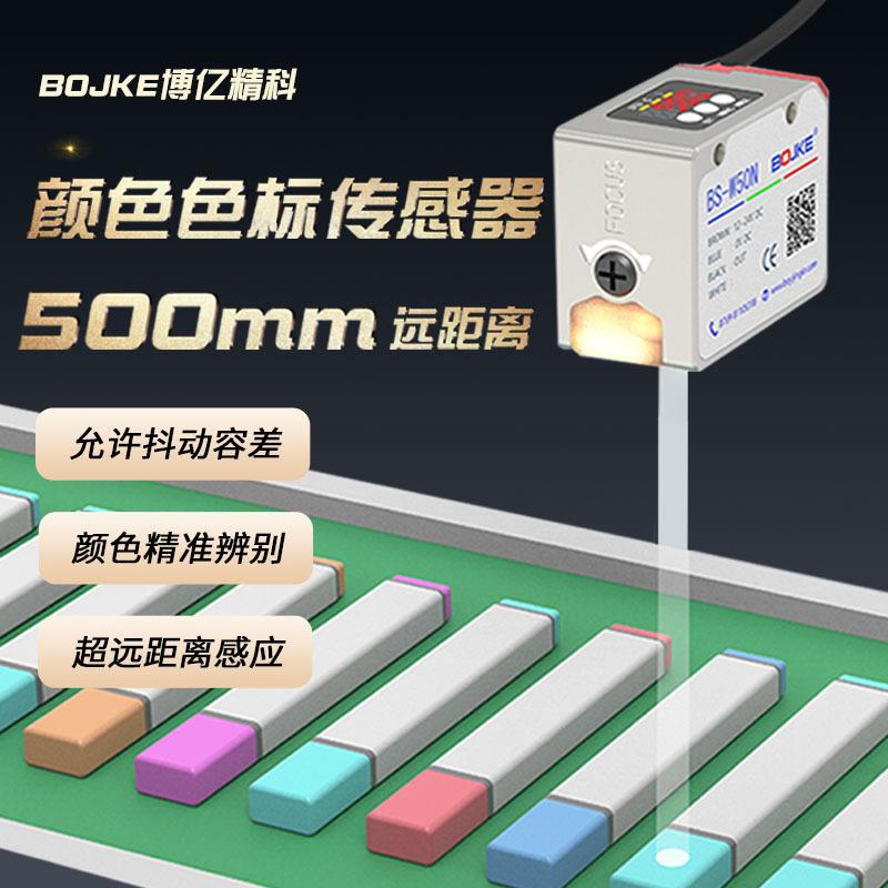 500mm远距离颜色识别传感器光点小防抖色标光电开关感应器LR-W500