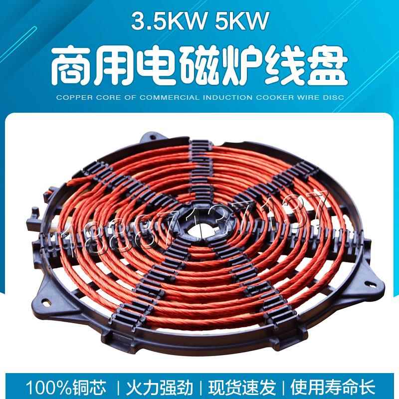 商用电磁灶线盘5KW发热盘电灶线圈3.5KW加热线盘大功率电磁炉配件