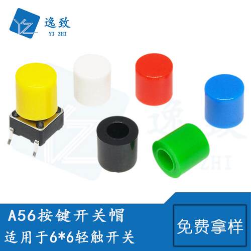 A56按键开关帽适配6*6系列轻触开关按钮帽圆柱按键帽高6MM