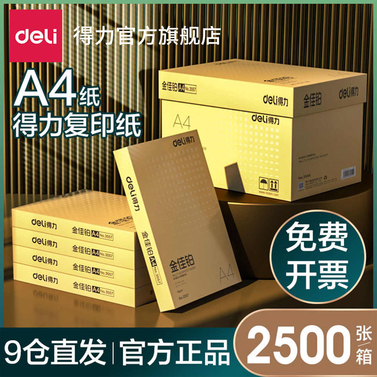 得力A4纸复印纸70g办公专用打印纸a4整箱5包学生草稿纸包邮佳铂