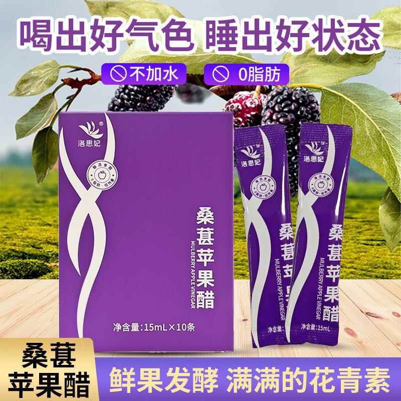 桑葚苹果醋原浆0脂肪黑桑椹汁发酵浓缩汁小条便携装健康水果醋饮