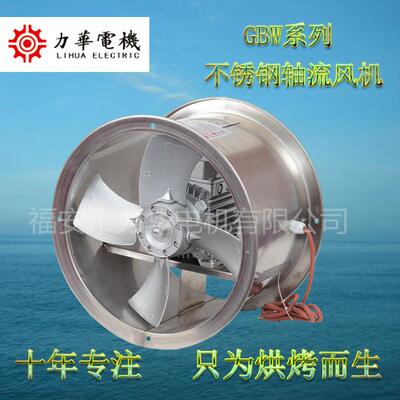 力华GBW3号0.37KW不锈钢轴流风机 烘干耐高温风机 耐腐蚀风机