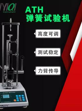 艾力ATH-10/300数显弹簧拉压试验机弹簧测力计ATH-1000P带打印机