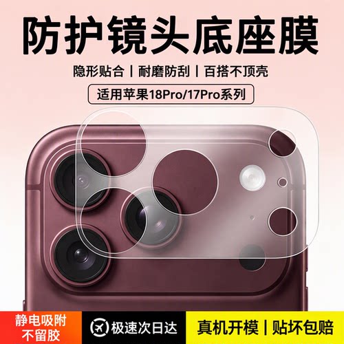 适用苹果18Pro/17Pro系列底座膜