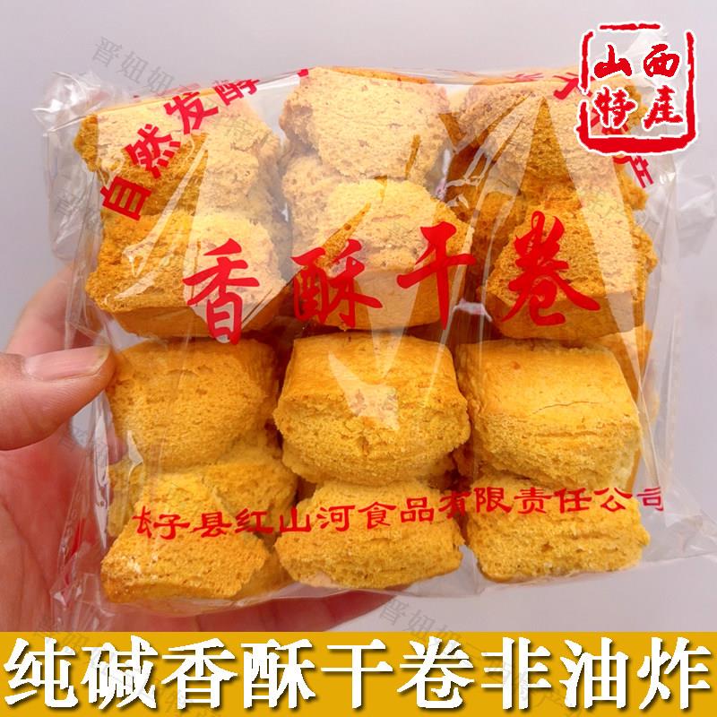 长子纯硷烤馒头无油原味烤馒头片丹朱干卷山西特产代早餐零食点心