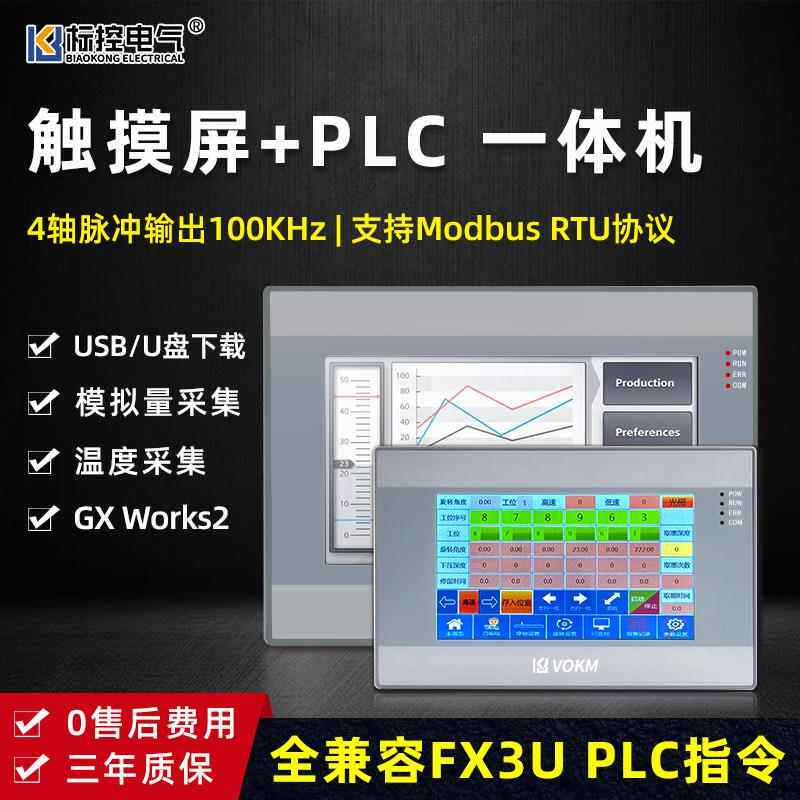 工控触摸屏+PLC一体机 国产HMI 带模拟量带温度 兼容FX3UPLC指令