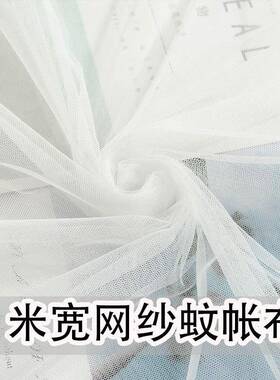 【3米宽】白色软网纱布料加密小眼蚊帐纱窗纱门帘婚纱装饰纱网布