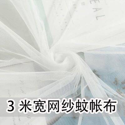 【3米宽】白色软网纱布料加密小眼蚊帐纱窗纱门帘婚纱装饰纱网布