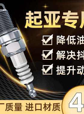 适用起亚K3火花塞1.6福瑞迪K5赛拉图K2智跑K4狮跑kx3原厂kx5原装