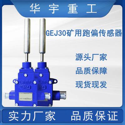 供应矿用GEJ30跑偏传感器 厂家现货煤矿井下GEJ30跑偏传感器
