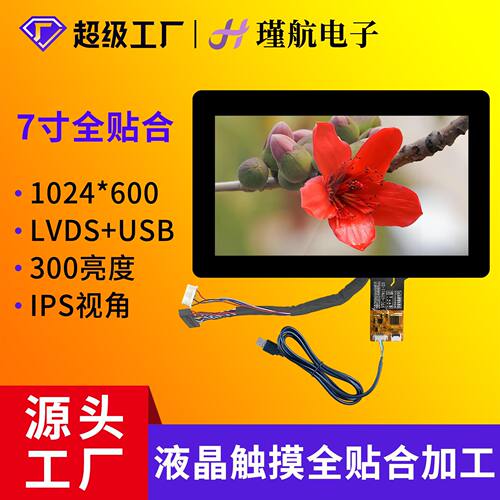 7寸液摸屏1024*600触摸屏LVDS接口IPS包胶工业全贴合触摸屏