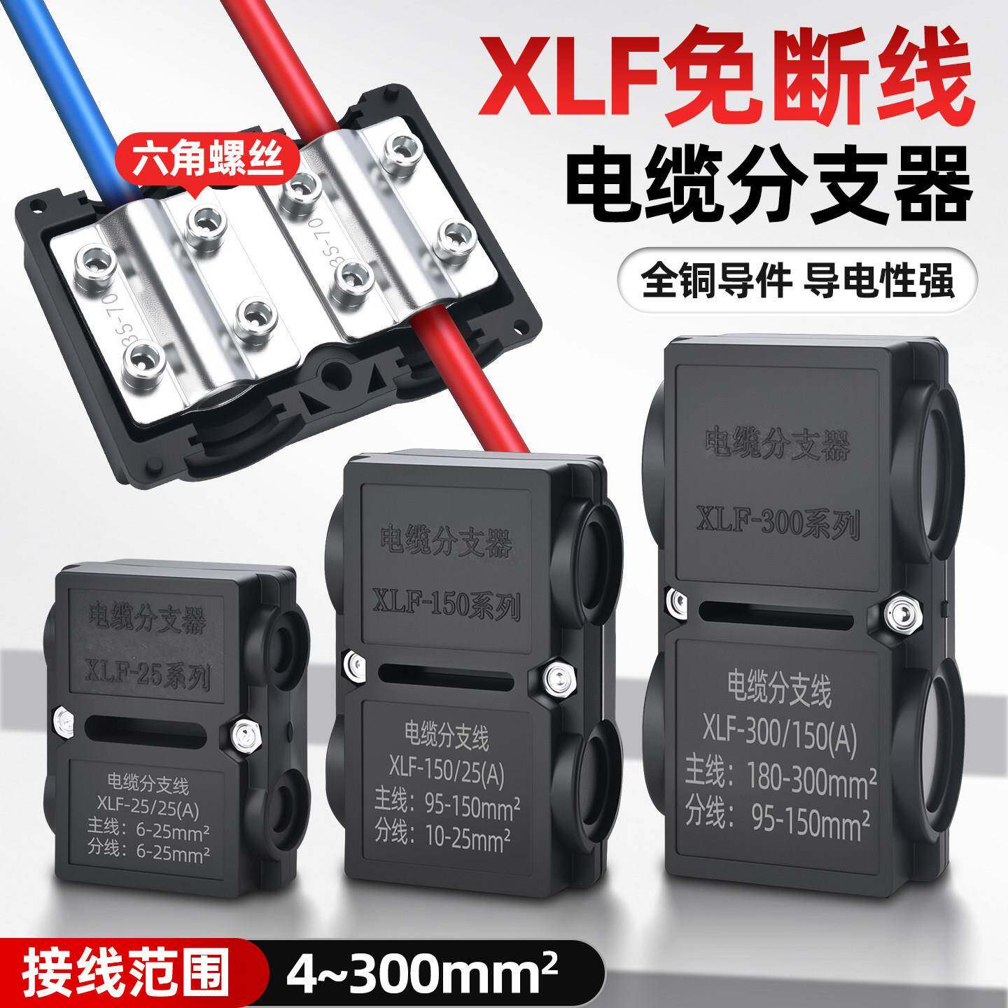 XLF分线器电线快速接头铜铝过渡电缆分支器大功率线夹T型接线端子