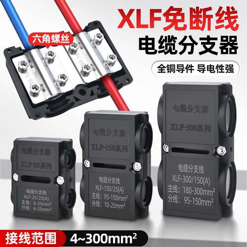 XLF分线器电线快速接头铜铝过渡电缆分支器大功率线夹T型接线端子