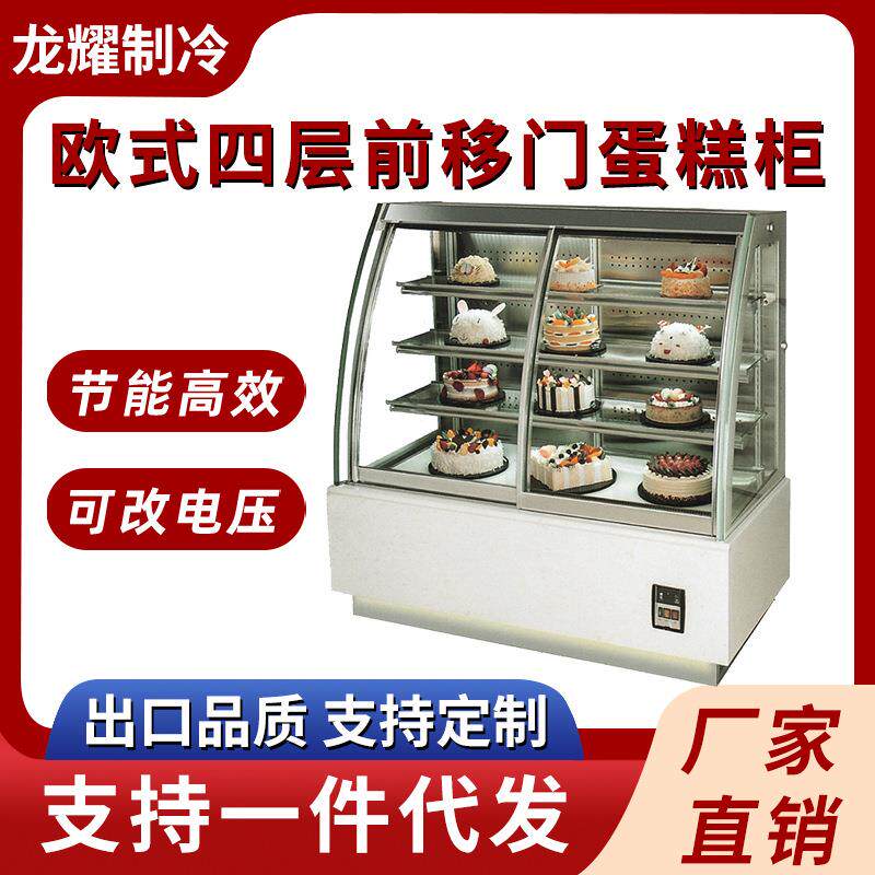 商用风冷欧式四层前移门蛋糕展示柜水果蛋糕慕斯甜品点心柜蛋糕柜