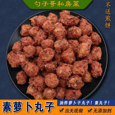 手工油炸素丸子红萝卜 徐州邳州新沂特产