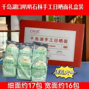 包邮 千岛湖特产 口叭叭手工日晒面1500g礼盒装细面宽面刀削面
