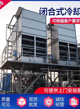厂家闭合式冷却塔空冷器闭合式凉水塔设备机械通风混流式冷却塔