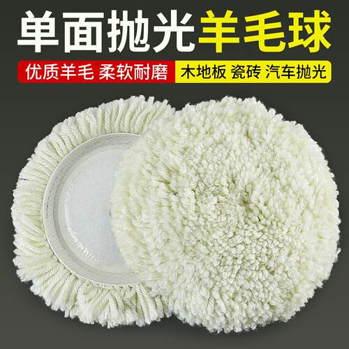 单面毛线球羊毛轮汽车美容石英石大理石镜面翻新5寸6寸7寸抛光轮