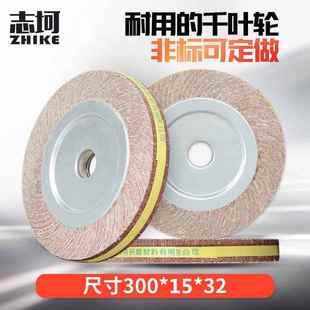 非标千叶轮300*15*32金属抛光片不锈钢打磨轮千页砂布木工抛光轮