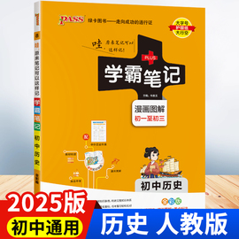 2025版 初中历史学霸笔记初一初二初三七八九年级三年人教版复习教辅书pass绿卡图书教材全套复习资料中考知识手册789年级作业本zj