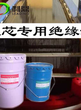 利鼎LD-2055变压器铁芯绝缘漆双组份常温固化硅钢表面绝缘防腐漆