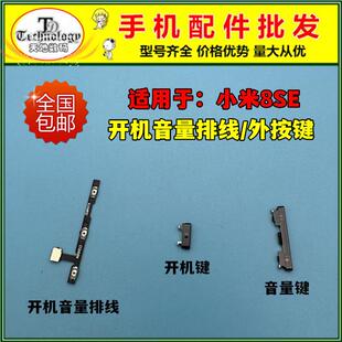 适用小米8SE开机键 音量键 电源侧键 开机音量排线 开关锁屏按键
