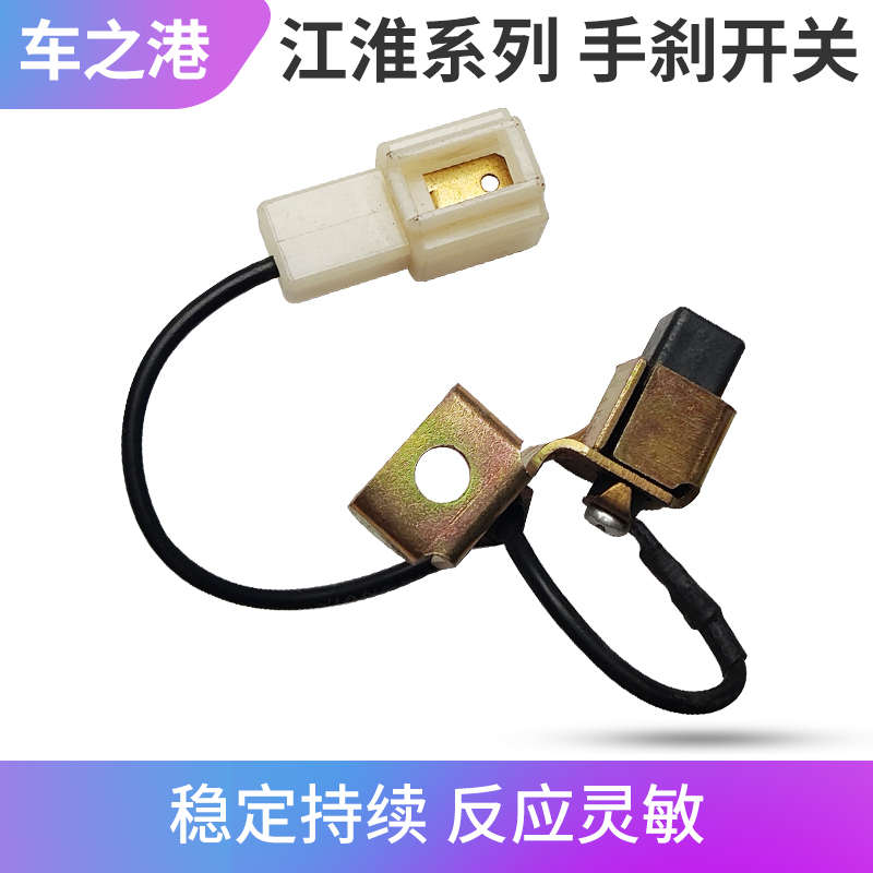 适配江淮瑞风S3/M5手刹灯开关瑞鹰同悦和悦手制动驻车灯传感器