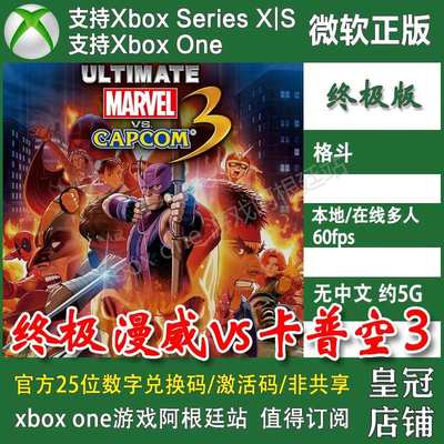 终极漫威vs卡普空3 XBOX ONE XSX XSS主机兑换码激活码 无中文