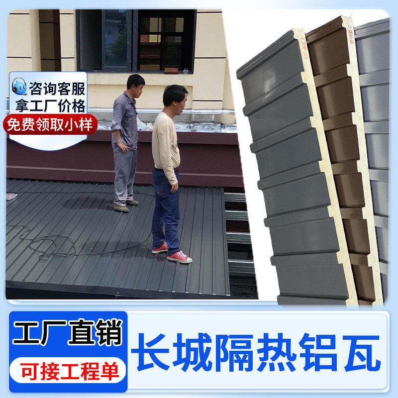 长城隔热铝瓦别墅阳光房屋顶封顶材料铝合金降温加厚长城板隔热瓦