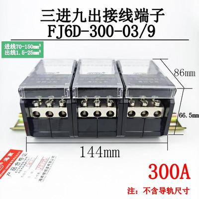 海燕FJ6D-300-03/9三进九出接线端子 导轨式分线端子 300A分线器