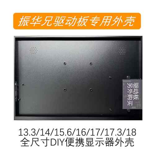 振华兄驱动板外壳 DIY便携显示器外壳 振华兄EDP转DP直通板金属外