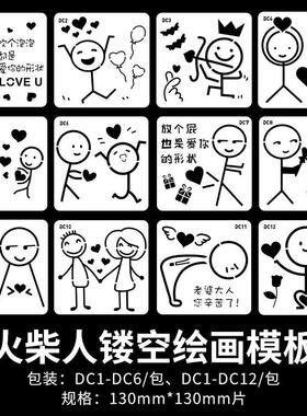 DIY百搭画画配件12款火柴小人绘画模板白卡手绘本镂空绘画模板