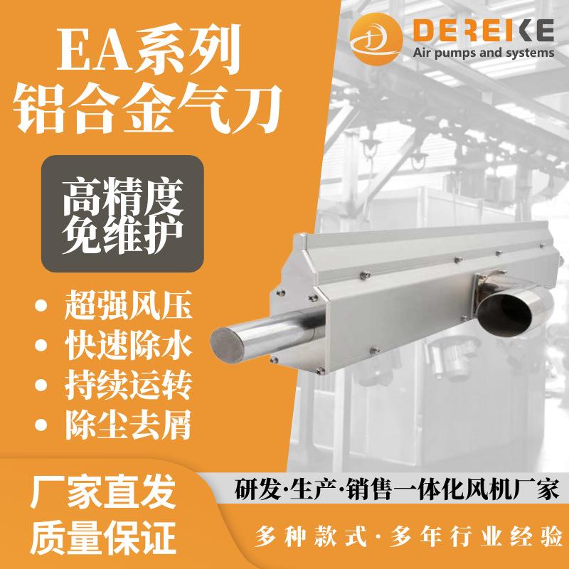 德瑞科EA系列高压风机配件铝合金材质风刀气刀超级气刀高效除水